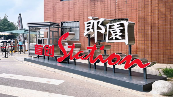 郎園Station